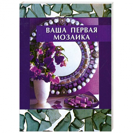 Книги, книга Ваша первая мозаика заказать