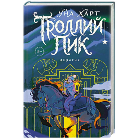 Зарубежное фэнтези, книга Троллий пик. Дилогия (Подарочное издание) заказать