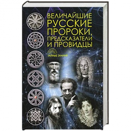 Сборники мемуаров, биографий, книга Величайшие русские пророки, предсказатели, провидцы заказать