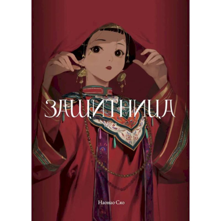 Комиксы. Манга, книга Защитница. Том 2 заказать