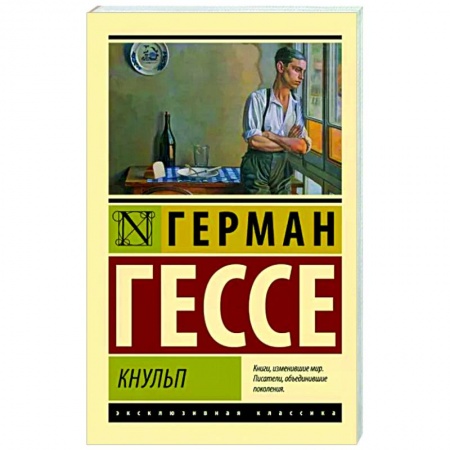 Зарубежная классика, книга Кнульп заказать