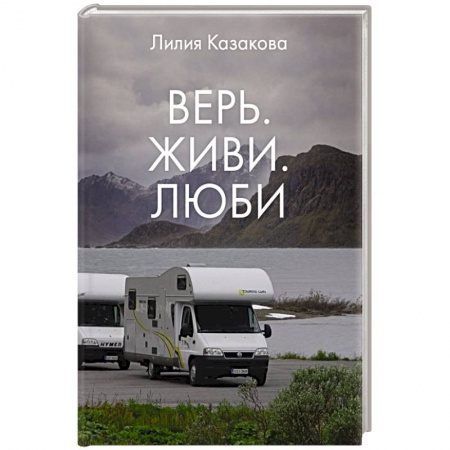 Русская современная проза, книга Верь. Живи. Люби заказать