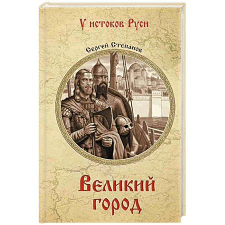 Исторический роман, книга Великий город заказать