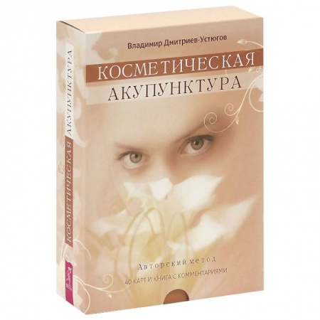 Книги, книга Косметическая акупунктура. Авторский метод + набор из 40 карт заказать