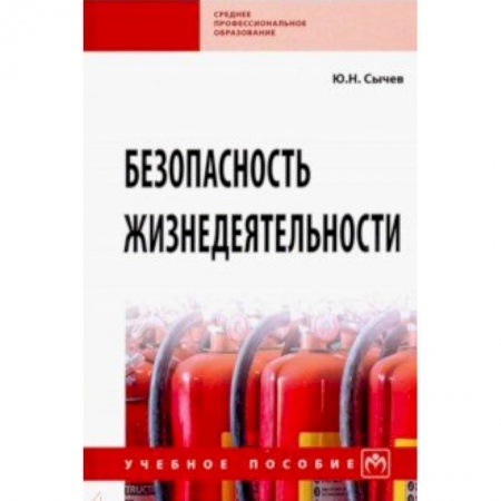 Другие предметы, книга Безопасность жизнедеятельности. Учебное пособие заказать