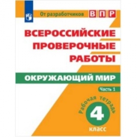 Образовательные системы. 1-4 классы, книга Всероссийские проверочные работы. Окружающий мир. 4 класс. Рабочая тетрадь. В 2 часть. Часть 1 заказать