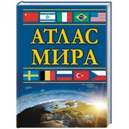 Атласы России и мира, книга Атлас мира заказать