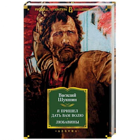 Исторический роман, книга Я пришел дать вам волю. Любавины заказать
