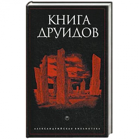 Книги, книга Книга друидов заказать