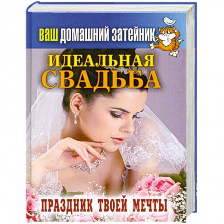 Книги, книга Идеальная свадьба. Праздник твоей мечты заказать