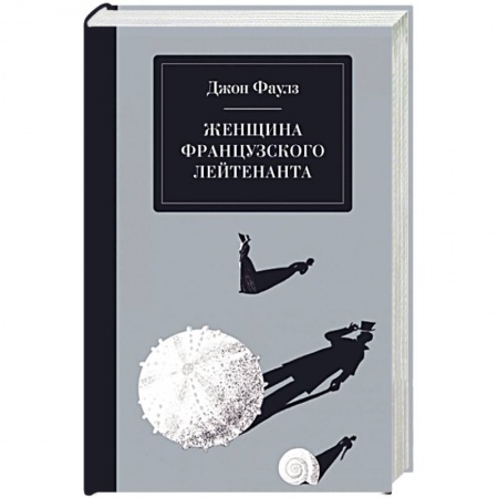 Зарубежная классика, книга Женщина французского лейтенанта заказать