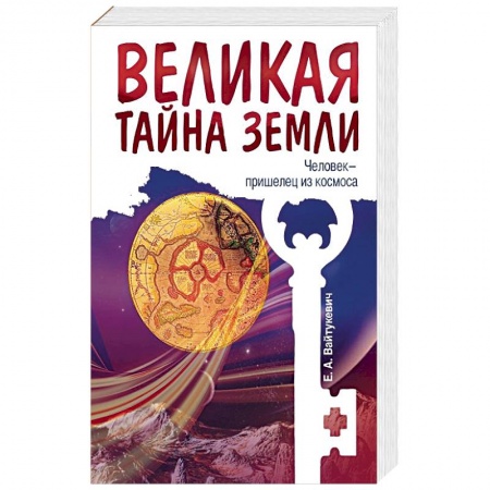 Книги, книга Великая тайна Земли. Человек - пришелец из космоса заказать