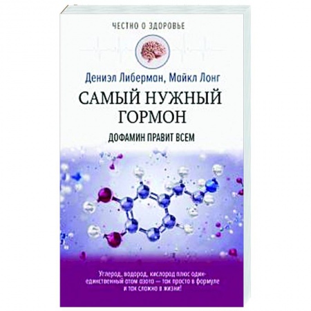 Анатомия и физиология человека, книга Самый нужный гормон заказать