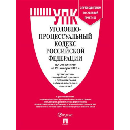 Уголовное и уголовно-процессуальное право, книга Уголовно-процессуальный кодекс РФ (УПК РФ) по сост. на 29.01.2025 с таблицей изменений и с путеводителем по судебной практике заказать