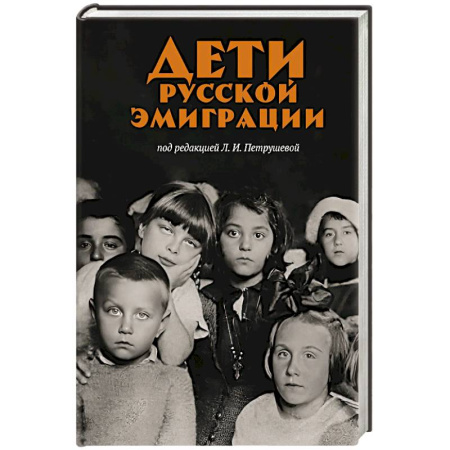 Сборники мемуаров, биографий, книга Дети русской эмиграции заказать