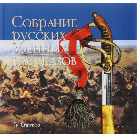 Книги, книга Собрание русских военных рассказов заказать