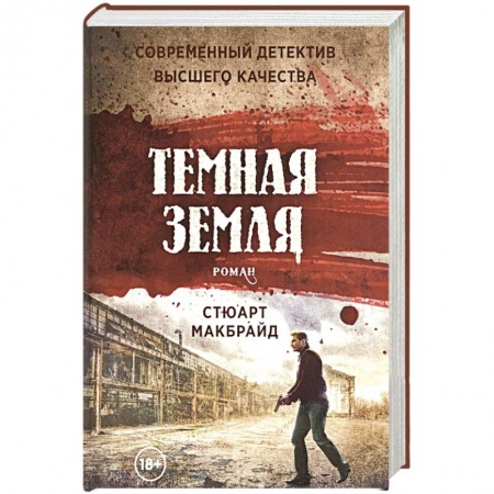 Зарубежный детектив, книга Темная земля заказать