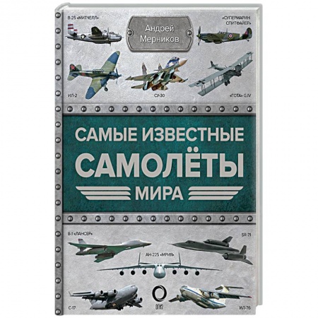 Авиация. Воздухоплавание, книга Самые известные самолеты мира заказать