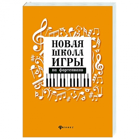 Анекдоты, тосты, поздравления, SMS, книга Новая школа игры на фортепиано заказать