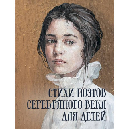 Поэзия для детей, книга Стихи поэтов Серебряного века для детей заказать