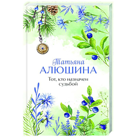 Отечественный любовный роман, книга Тот, кто назначен судьбой заказать