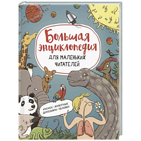Все обо всем. Универсальные энциклопедии, книга Большая энциклопедия для маленьких читателей: Космос. Животные Динозавры. Человек заказать