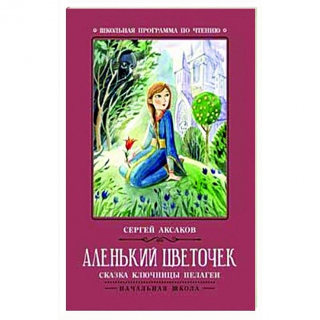 Произведения школьной программы, книга Аленький цветочек. Сказка ключницы Пелагеи заказать