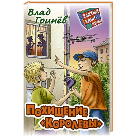Приключения. Детективы, книга Похищение 'Королевы' заказать