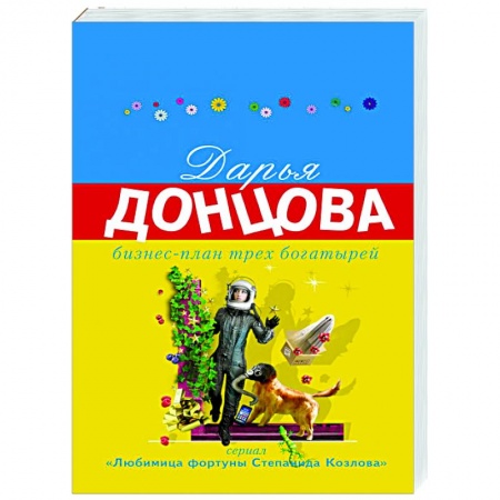 Отечественный женский детектив, книга Бизнес-план трех богатырей заказать