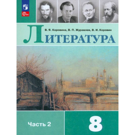 Литература, книга Литература. 8 класс. Учебник. Часть 2. ФГОС заказать