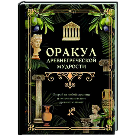 Гадания, толкования снов, книга Оракул древнегреческой мудрости заказать