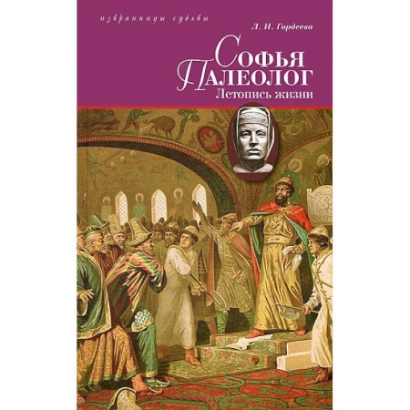 Книги, книга Софья Палеолог.Летопись жизни заказать