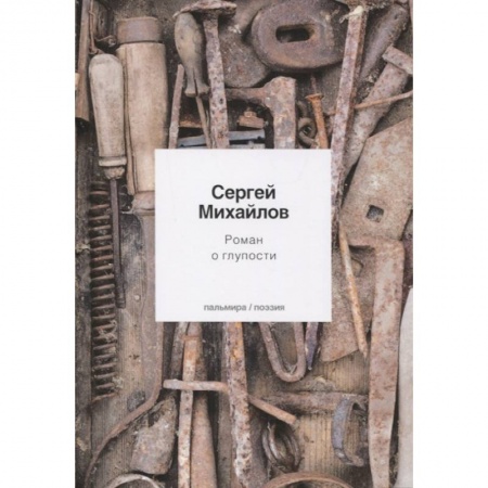 Русская поэзия, книга Роман о глупости: стихотворения заказать