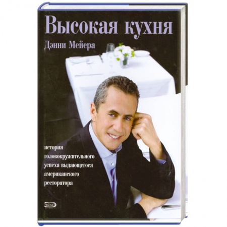 Книги, книга Высокая кухня. История головокружительного успеха выдающегося американского ресторатора заказать