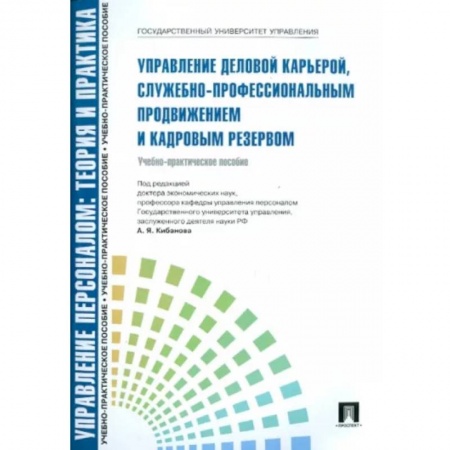 Управление персоналом, книга Управление деловой карьерой,служебно-профессиональным продвижением и кадровым резервом заказать
