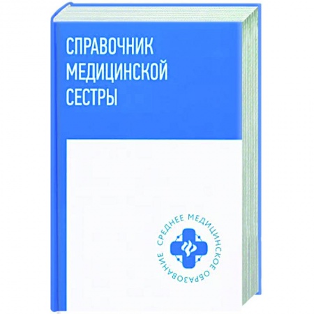 Специальная медицина, книга Справочник медицинской сестры заказать