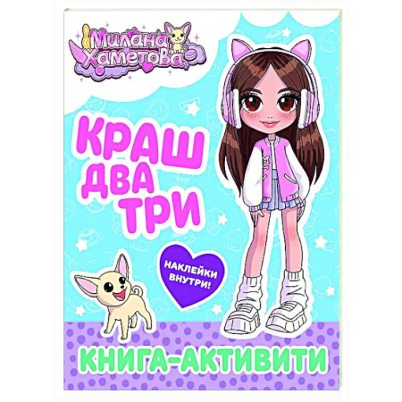 Книжки с наклейками, книга Милана Хаметова. Краш, два, три... Книга-активити заказать