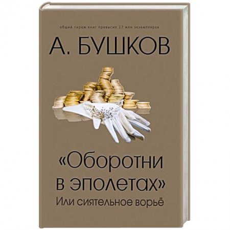 История, книга Оборотни в эполетах или сиятельное ворье заказать
