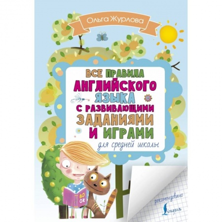 Английский язык, книга Все правила английского для средней школы с развивающими заданиями и играми заказать