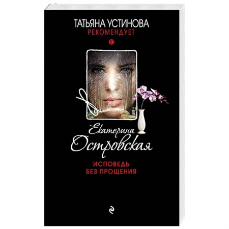 Книги, книга Исповедь без прощения заказать