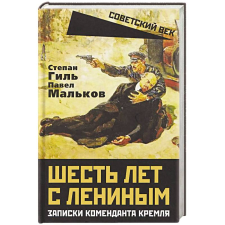 Публицистика, книга Шесть лет с Лениным. Записки коменданта Кремля заказать