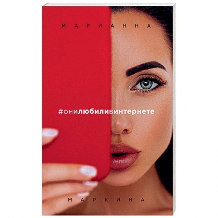 Книги, книга #они любили в интернете заказать