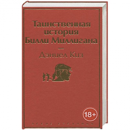 Зарубежная классика, книга Таинственная история Билли Миллигана заказать