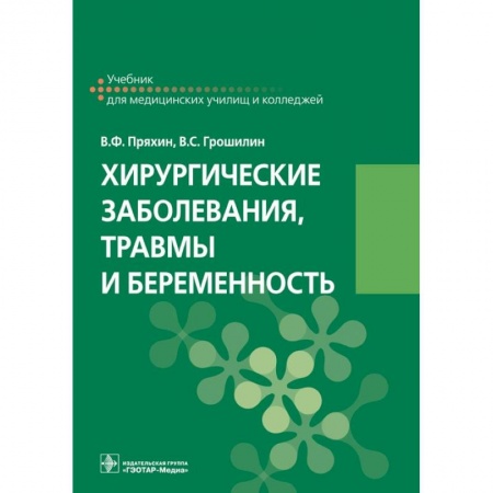 Хирургия. Ортопедия, книга Хирургические заболевания, травмы и беременность заказать