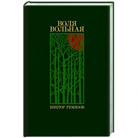 Русская современная проза, книга Воля вольная: роман заказать
