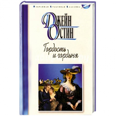 Книги, книга Гордость и гордыня заказать