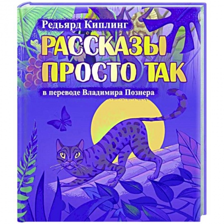 Сказки зарубежных писателей, книга Рассказы просто так заказать