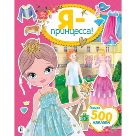Книжки с наклейками, книга Я - принцесса! Более 500 наклеек заказать