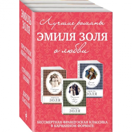 Классическая художественная проза, книга Лучшие романы Эмиля Золя о любви. Комплект из 3-х книг заказать