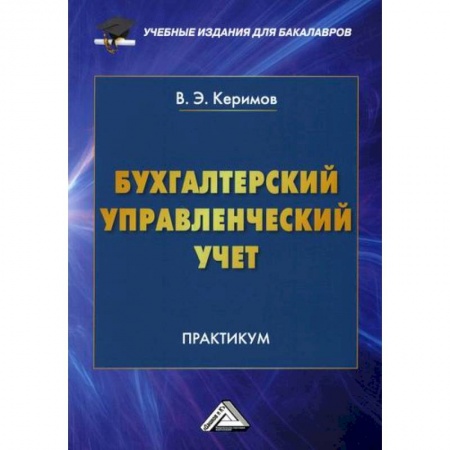 Управленческий учет, книга Бухгалтерский управленческий учет заказать
